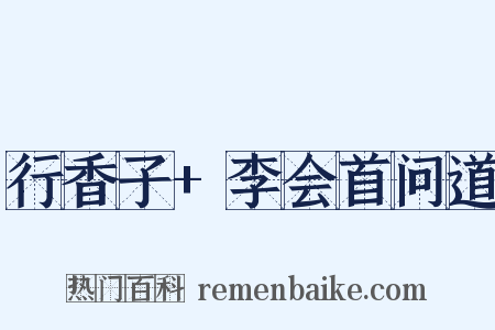 行香子+李会首问道是什么意思的图片